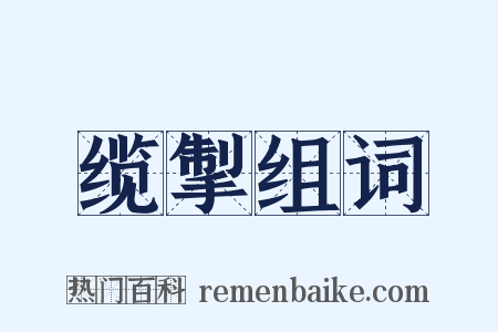 缆掣组词是什么意思的图片